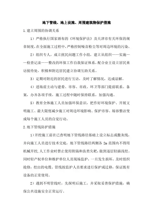地下管线、地上设施、周围建筑物保护措施