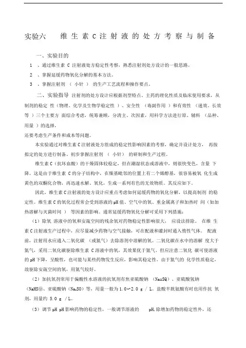 维生素C注射液的处方考察与制备