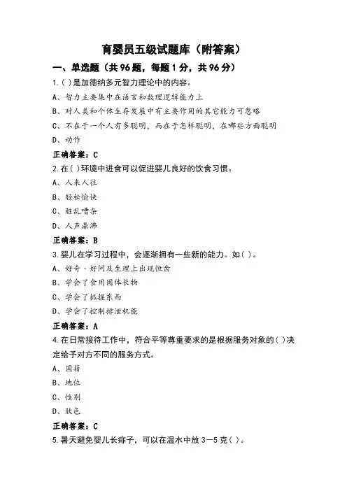 育婴员五级试题库(附答案)