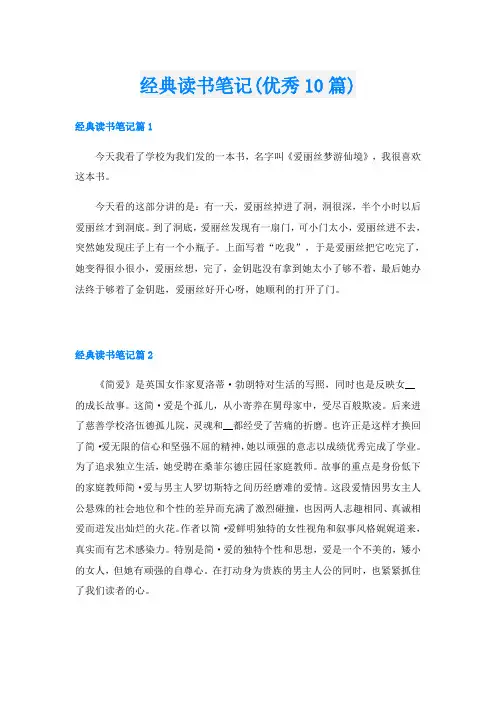 经典读书笔记(优秀10篇)