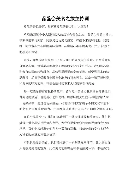 品鉴会美食之旅主持词