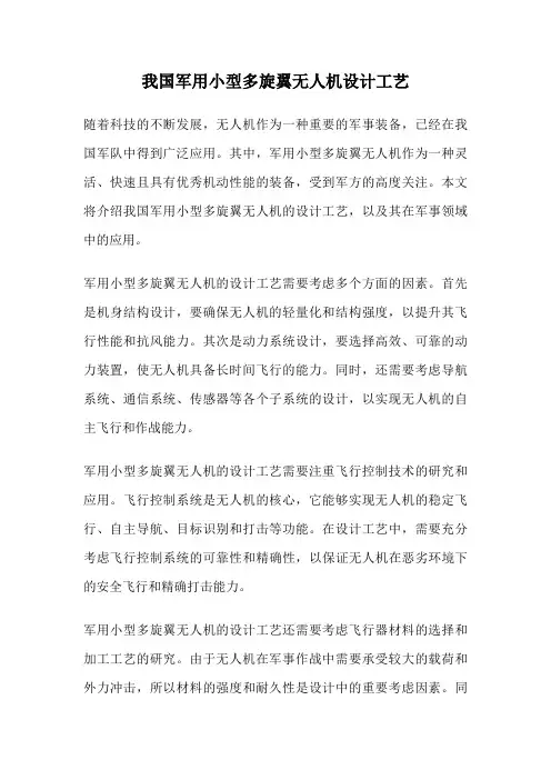 我国军用小型多旋翼无人机设计工艺