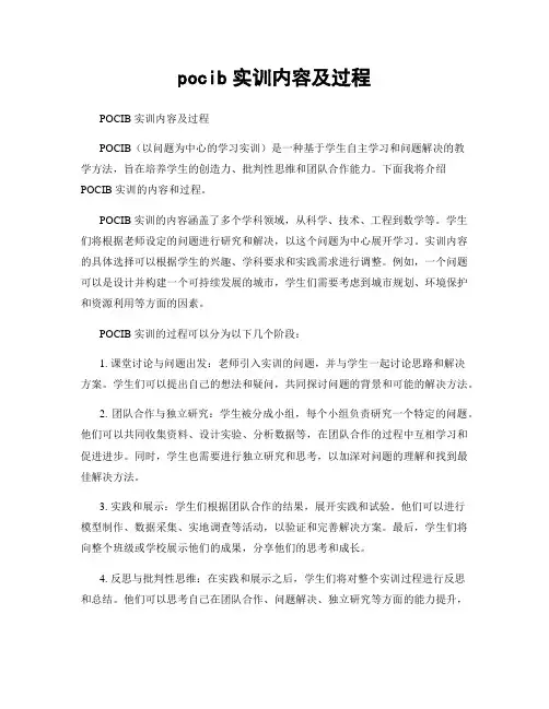 pocib实训内容及过程