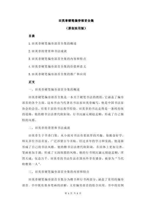 田英章硬笔偏旁部首全集
