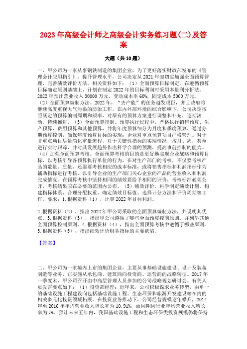 2023年高级会计师之高级会计实务练习题(二)及答案