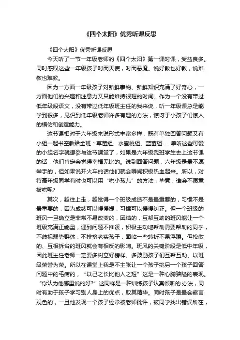《四个太阳》优秀听课反思