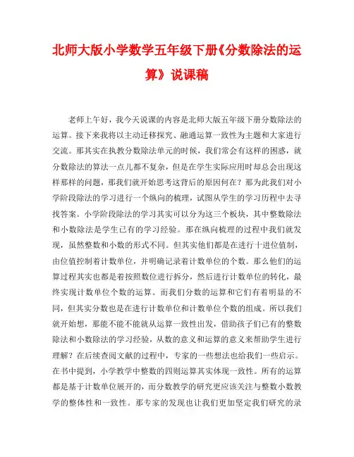 北师大版小学数学五年级下册《分数除法的运算》说课稿