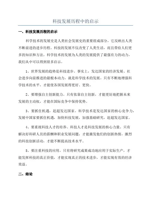 科技发展历程中的启示