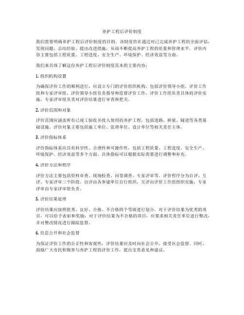 养护工程后评价制度