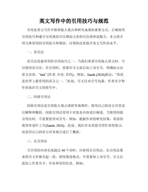英文写作中的引用技巧与规范