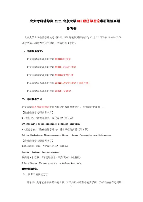 北大考研辅导班-2021北京大学815经济学理论考研经验真题参考书 