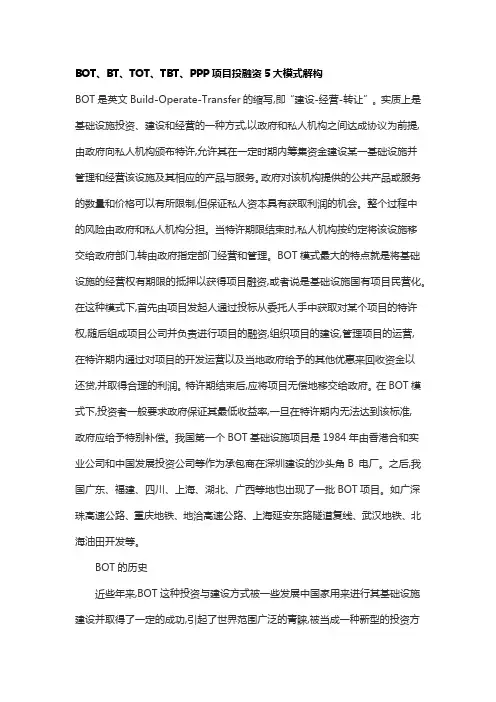 BOT、BT、TOT、TBT、PPP项目投融资5大模式解构资料
