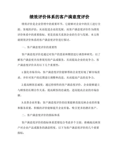 绩效评价体系的客户满意度评价