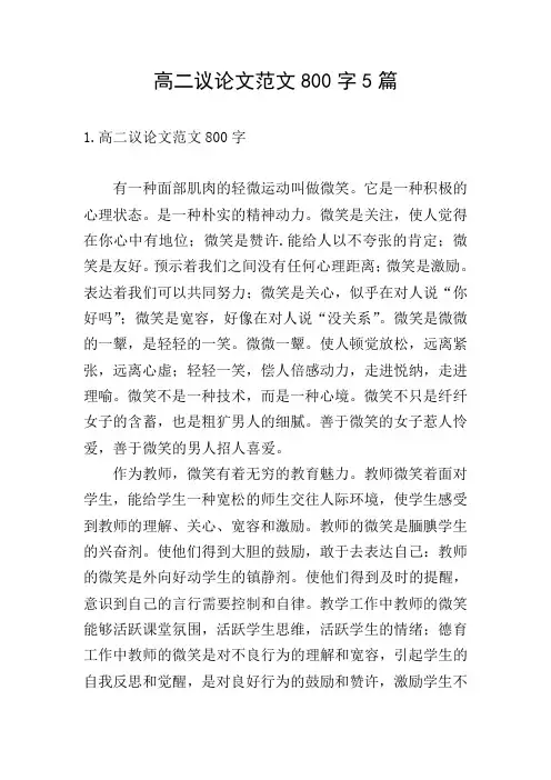 高二议论文范文800字5篇