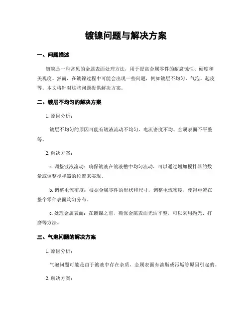 镀镍问题与解决方案