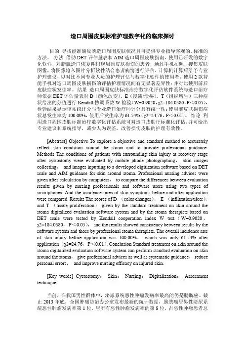 造口周围皮肤标准护理数字化的临床探讨