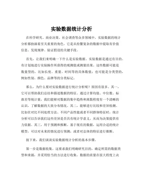 实验数据统计分析