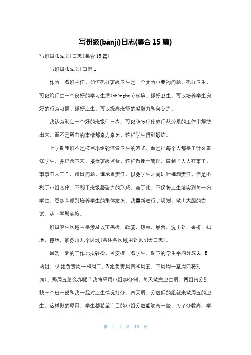写班级日志(集合15篇)