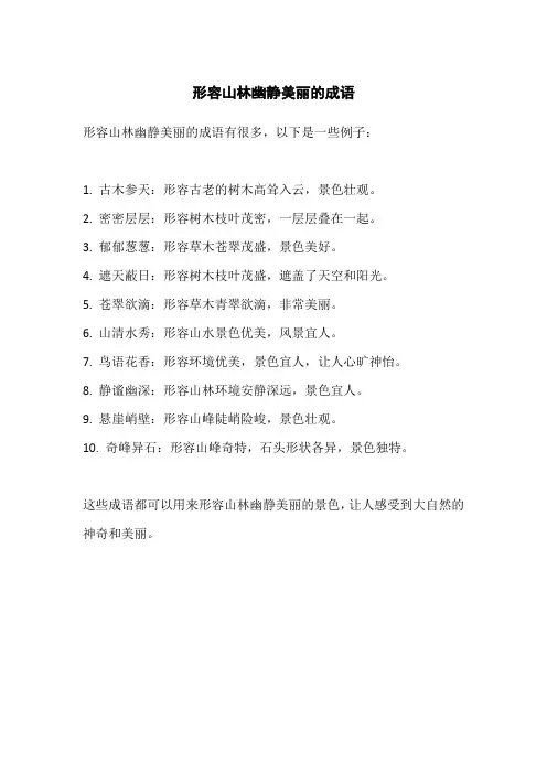形容山林幽静美丽的成语