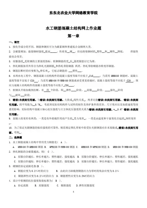 东农水工钢筋混凝土结构网上作业题答案
