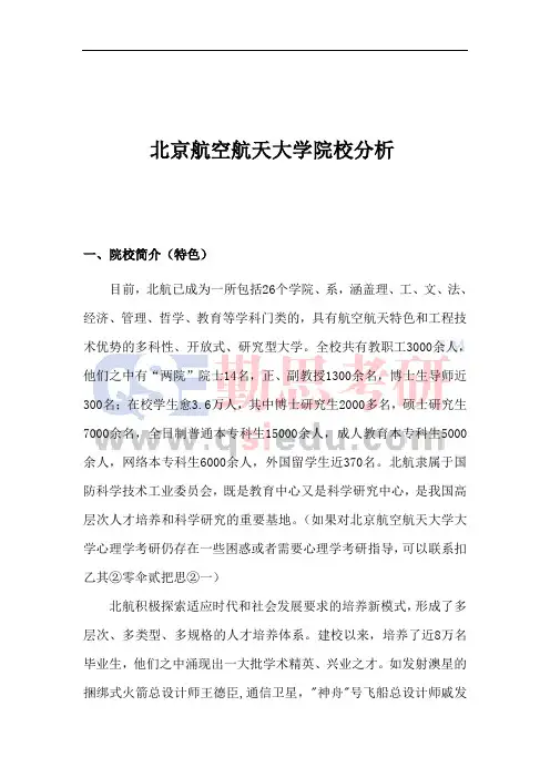 北京航空航天大学心理学考研院校分析