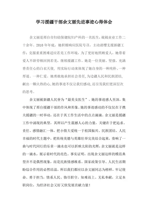 学习援疆干部余文丽先进事迹心得体会