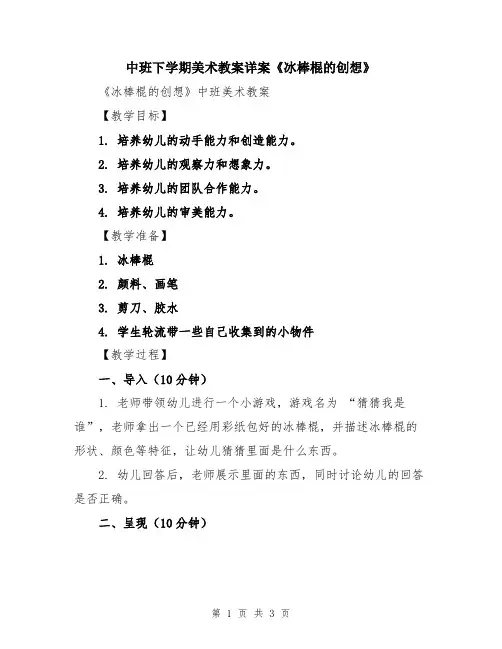 中班下学期美术教案详案《冰棒棍的创想》