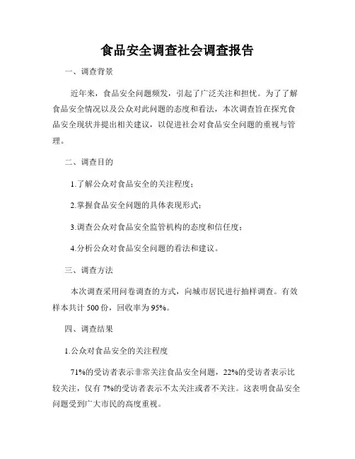 食品安全调查社会调查报告