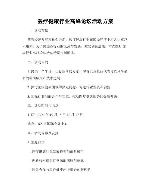 医疗健康行业高峰论坛活动方案