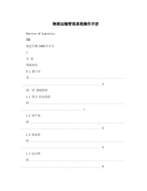 物流运输管理系统操作手册