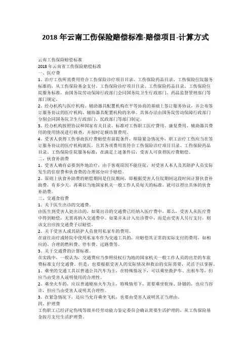 2018年云南工伤保险赔偿标准-赔偿项目-计算方式