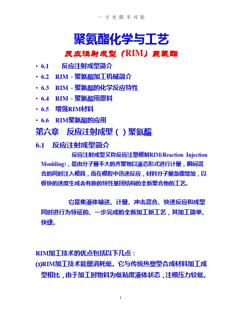 聚氨酯化学与工艺反应注射成型(RIM)聚氨酯.pptx