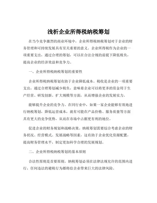 浅析企业所得税纳税筹划