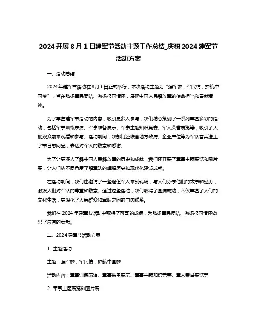 2024开展8月1日建军节活动主题工作总结_庆祝2024建军节活动方案