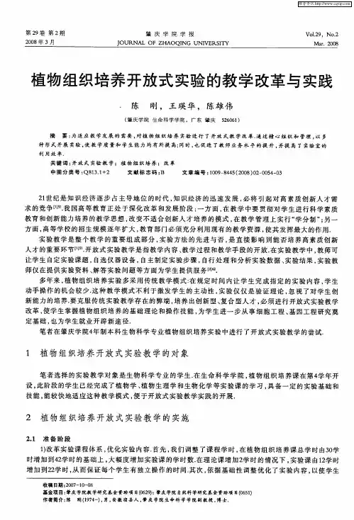 植物组织培养开放式实验的教学改革与实践
