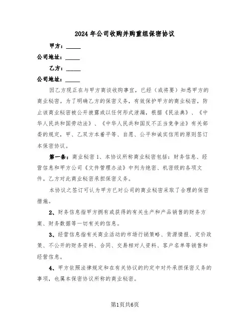 2024年公司收购并购重组保密协议(二篇)