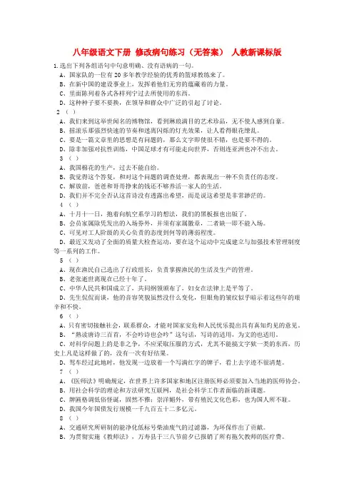 八年级语文下册 修改病句练习(无答案) 人教新课标版