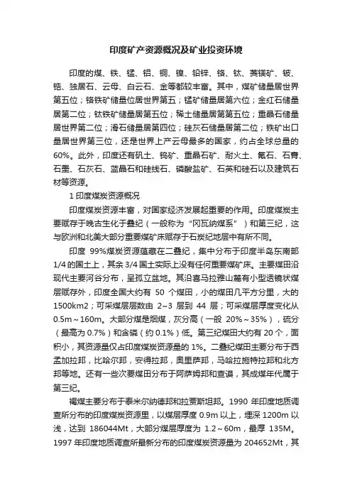 印度矿产资源概况及矿业投资环境