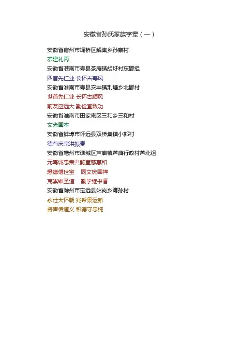 安徽省孙氏家族字辈（一）