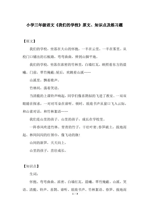 小学三年级语文《我们的学校》原文、知识点及练习题