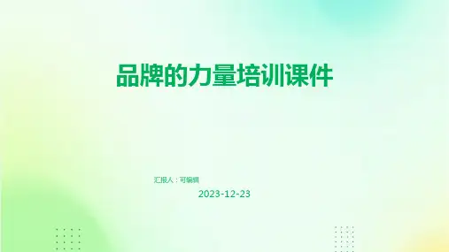 品牌的力量培训课件ppt