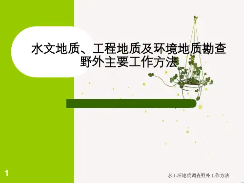 水工环地质调查野外工作方法