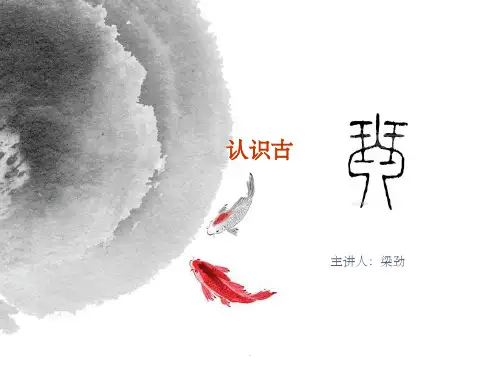 认识古琴ppt课件