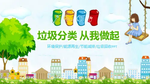 垃圾分类从我做起环境保护主题PPT课件