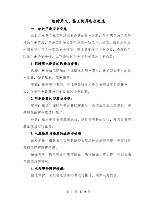 临时用电、施工机具安全交底（三篇）