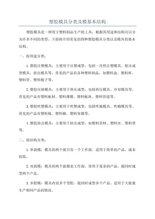 塑胶模具分类及模基本结构