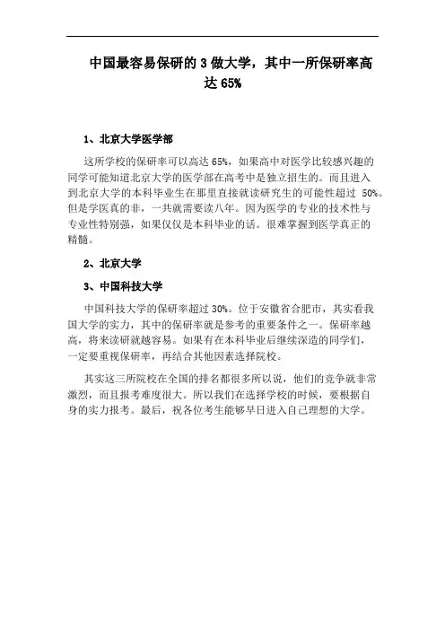 中国最容易保研的3做大学,其中一所保研率高达65%