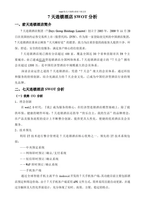 7天连锁酒店SWOT分析
