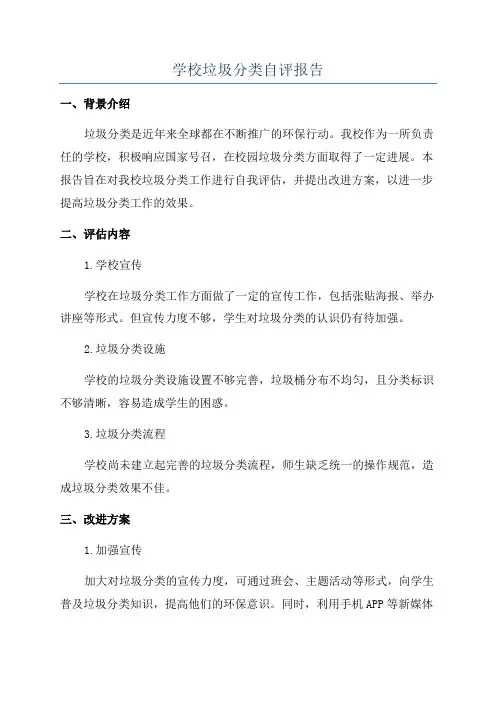 学校垃圾分类自评报告