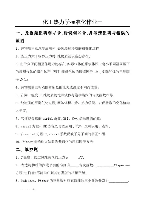 化工热力学考试复习题